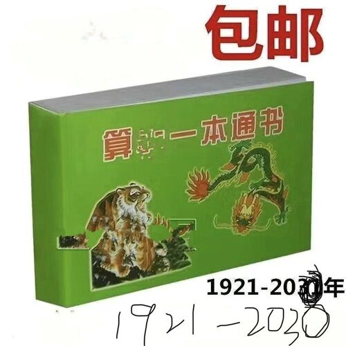 2027年老皇历黄历日历书出门看好日通书农家历搬家继承堂