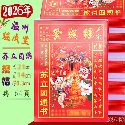 苏立团历书2026年继成堂通书老皇历黄历通书新年红包马年日历通胜