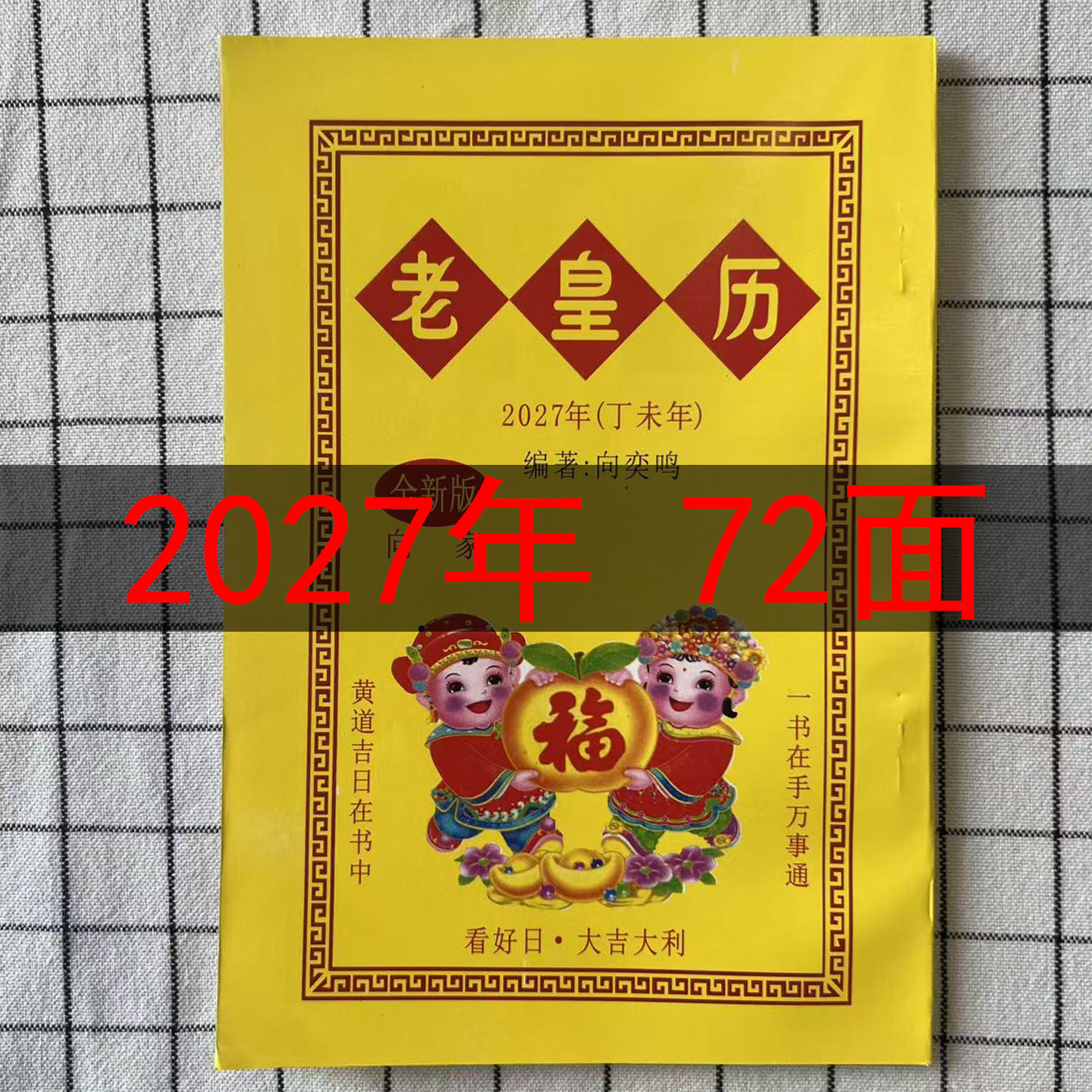 2027年羊年老皇历黄历日历出门看好日子嫁娶结婚搬家新款72页