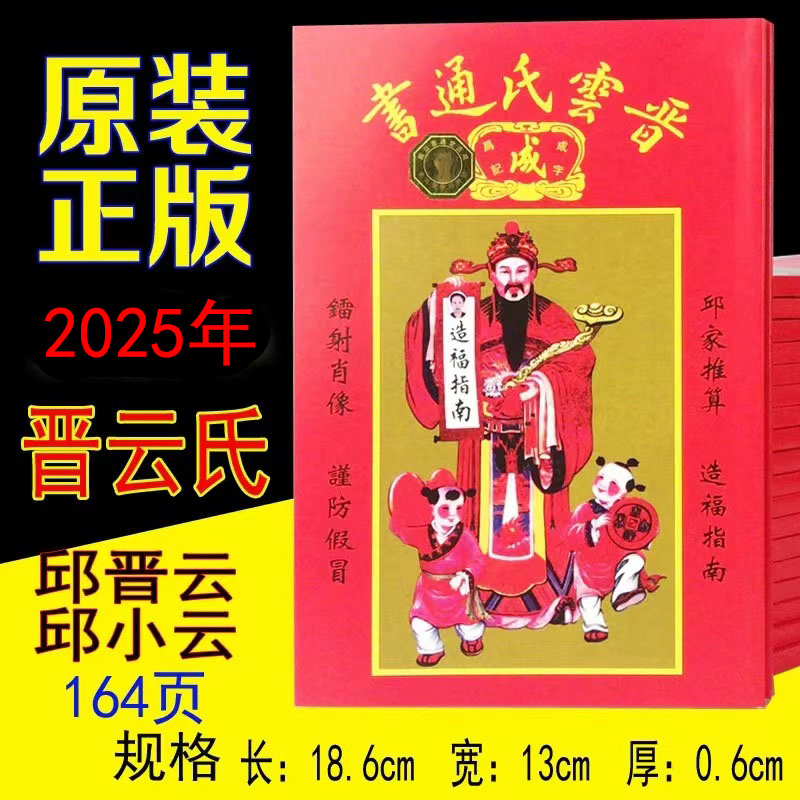 2025年晋云氏通书邱晋云邱小云邱家乙巳年蛇年老皇历黄历日历现货