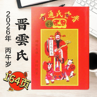 2026年马年丙午年老皇历日历农家历家用通书出门看好日黄历晋云氏