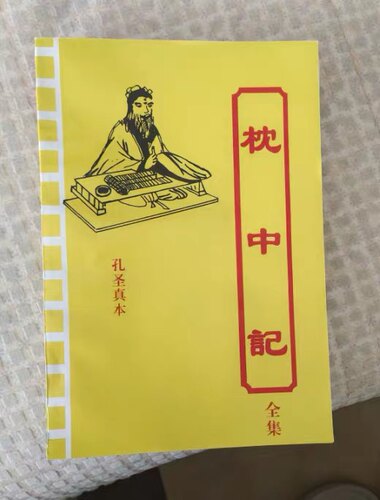 【活动中】枕中记孔圣正本全集上元中元下元枕中记古书
