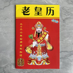 2026年丙午年马年双色老皇历黄历十二生肖出行通胜婚丧嫁娶搬家