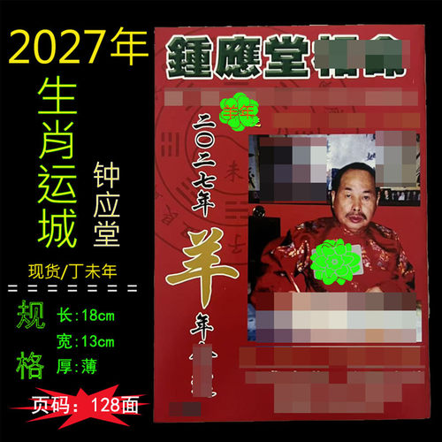 2027年丁未羊年钟应堂12生肖日历书传统家用老黄历传统台历128页