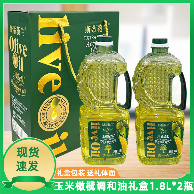 斯蒂薇兰玉米橄榄食用调和油礼盒装1.8L*2瓶植物油团购过年送礼品