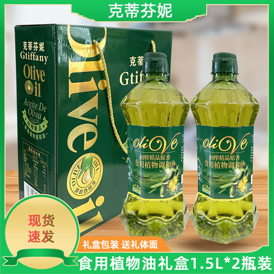 克蒂芬妮 初榨橄榄调和油礼盒装1.5L*2瓶年货送礼回礼油单位团购