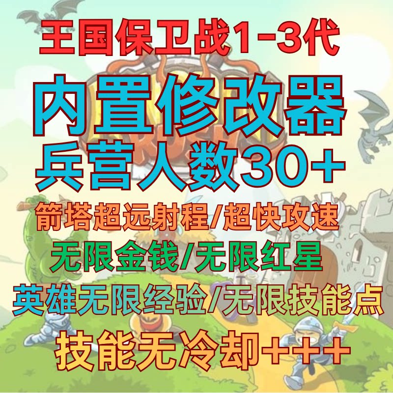 王国保卫战1辅助修改器