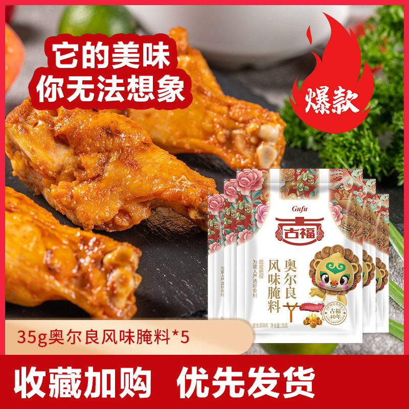 古福奥尔良烤翅腌料35g*5袋家用烤肉烤鸡翅烧烤料