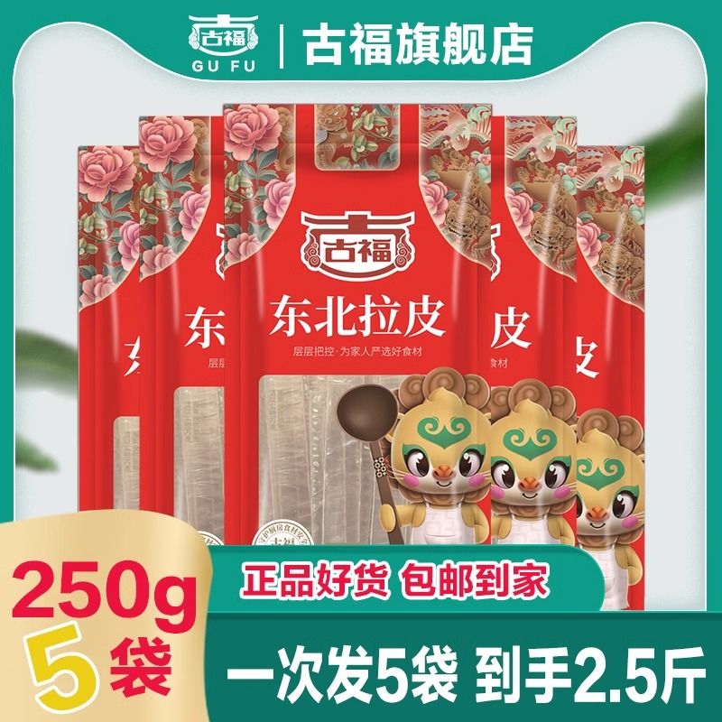 古福东北大拉皮250g*5袋装凉拌粉皮土豆粉水晶粉干货凉皮火锅宽粉