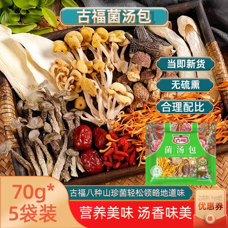 古福菌汤包煲汤炖肉火锅底料