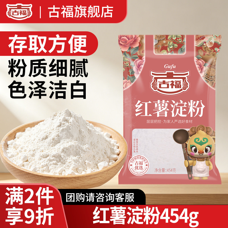 古福红薯淀粉家用正宗红番薯地瓜粉芡粉生粉炸酥肉芋圆凉粉蛋糕