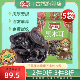 古福东北特产黑木耳干货 100g*5东北秋木耳黑木耳细嫩肉肉包邮