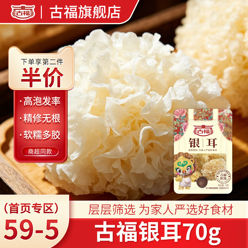 古福银耳70g*3袋装干货白木耳糯雪耳地方特产莲子羹材料煲汤住粥