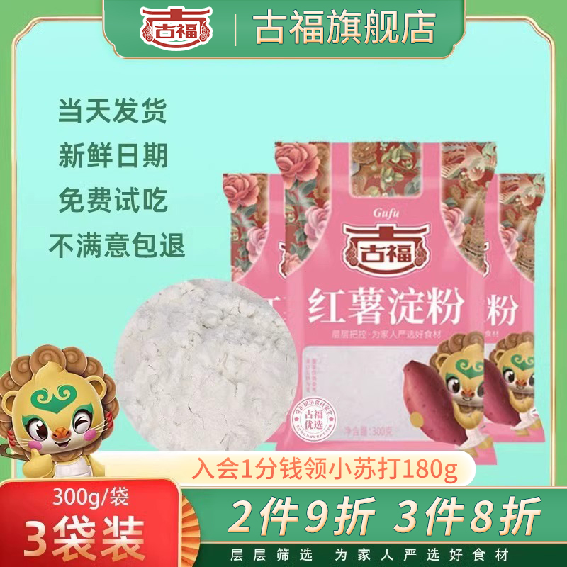 古福红薯淀粉纯地瓜粉300g*3袋装番薯粉生粉食用凉粉