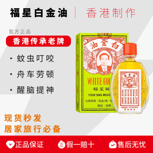 福星白金油12ml清爽提神