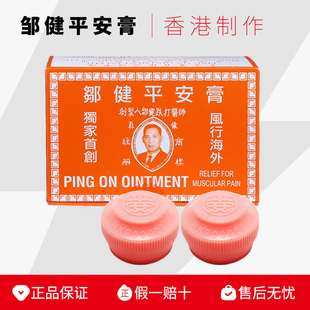 香港邹健平安膏正品原装四季膏跌打提神清凉蚊虫叮咬灼伤肿痛