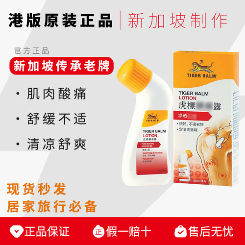香港版虎标镇痛露80ml特强舒缓肌肉酸痛肩颈僵硬腰背拉扭伤新加坡