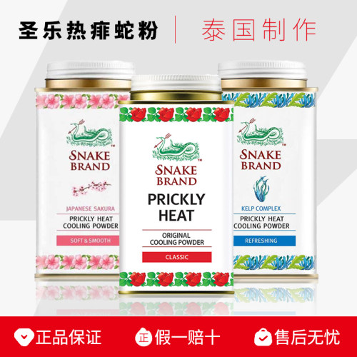 圣乐热痱蛇粉清凉去味婴童适用