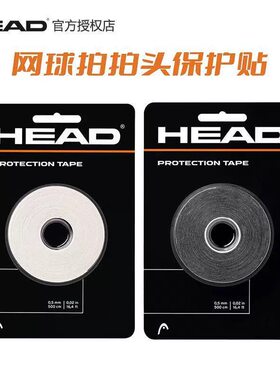 HEAD海德网球拍拍头贴拍保护贴拍头保护胶带防护胶布贴285018正品