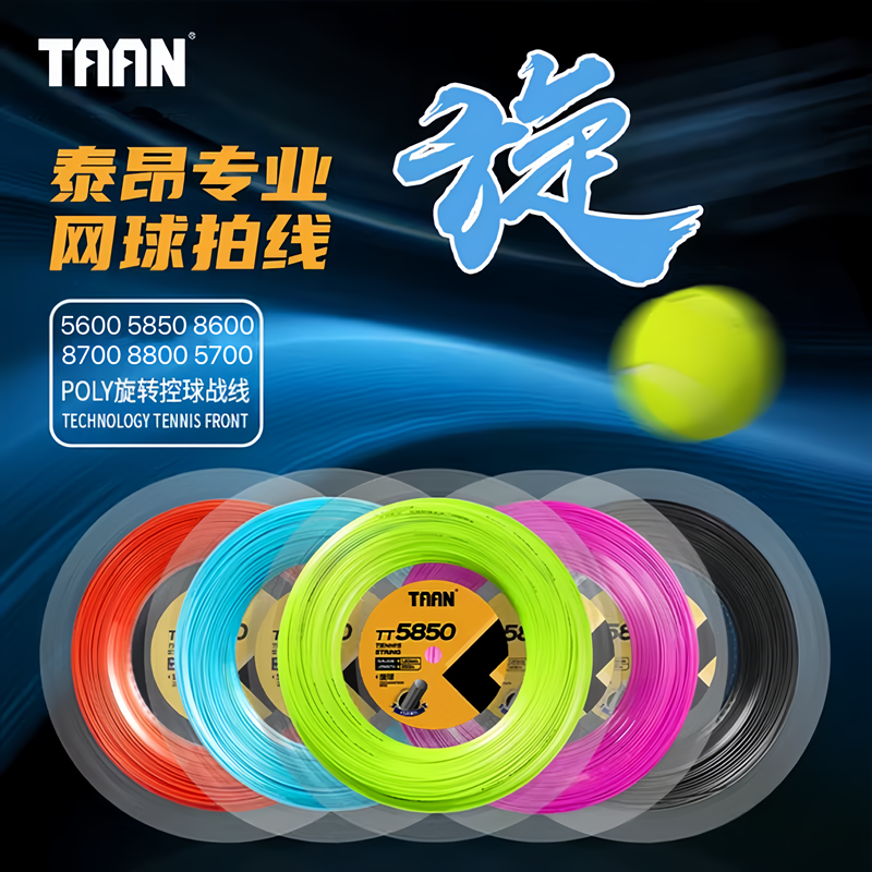 A1TAAN/泰昂聚酯网球线耐打高弹