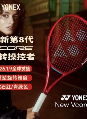 2026新款YONEX尤尼克斯08VCORE第八代全碳素旋转力量莱巴金娜同款