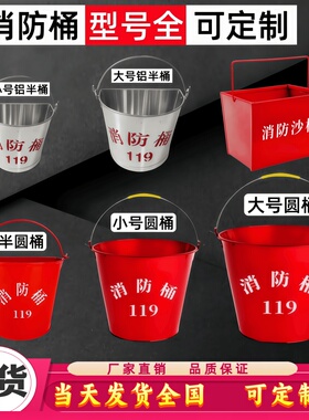 消防黄沙桶半圆铁桶不锈钢灭火桶防爆铝桶铜桶8L12L15L应急桶加厚