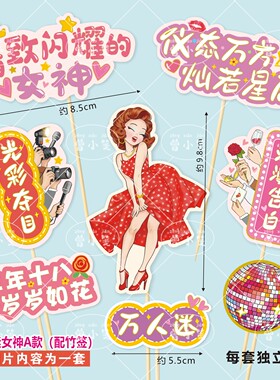 蛋糕寿司烘焙装饰插卡女神少女