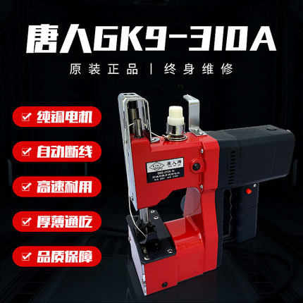 唐人牌GK9-310A手提枪式缝包机封口机自动切线快递打包器