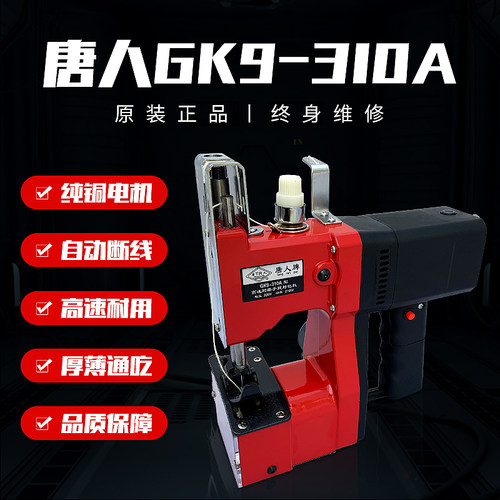 唐人牌手提枪式自动快递缝包机