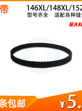 手提枪式封包机 缝包机封口机配件 146XL/148XL/152XL皮带 传送带