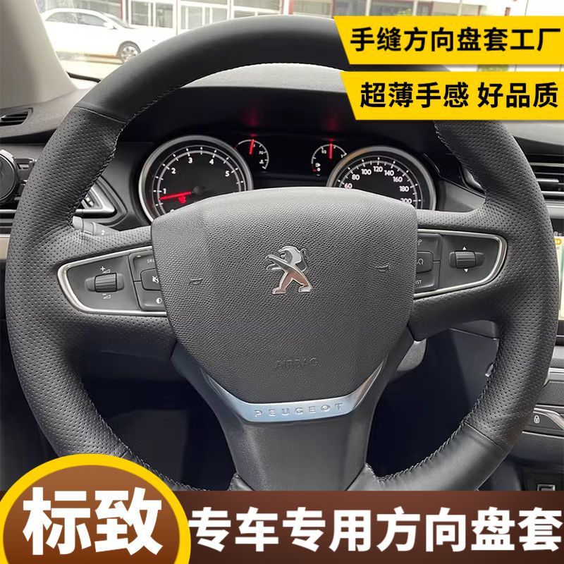 适用于15年 16 18 19 20款标致408标致方向盘套手缝专用防滑把套