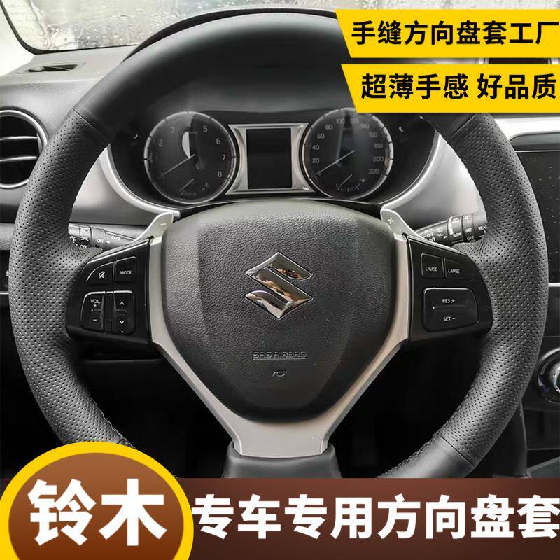 铃木手缝方向盘套14 15年锋驭17年骁途16 18款维特拉DIY把套全包