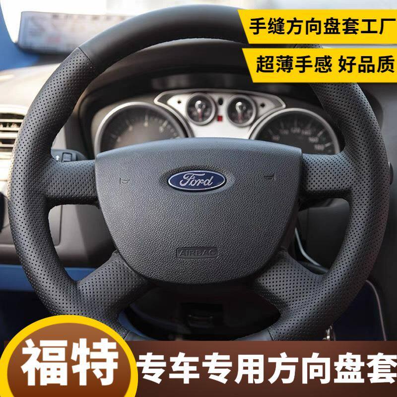 适用于福特经典福克斯全顺专用全包手缝DIY方向盘套专车把套透气