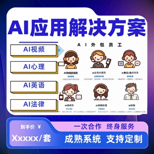 ai软件定制人工智能小程序AI视频英语心理法律系统开发