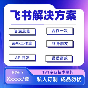 飞书Lark多维表格定制l审批搭建集成平台开发lark接口API开发