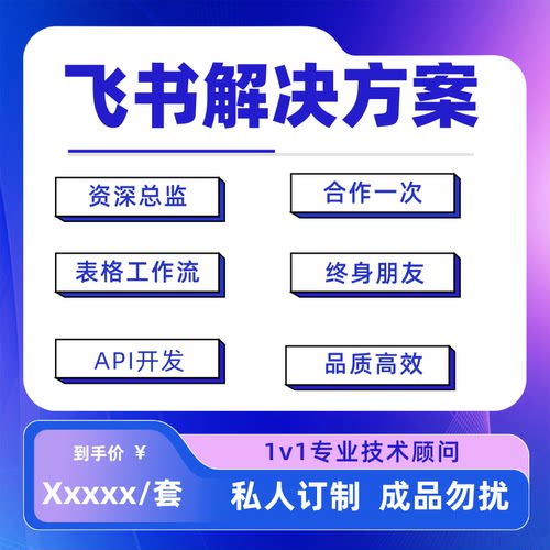 飞书Lark多维表格定制l审批搭建集成平台开发lark接口API开发