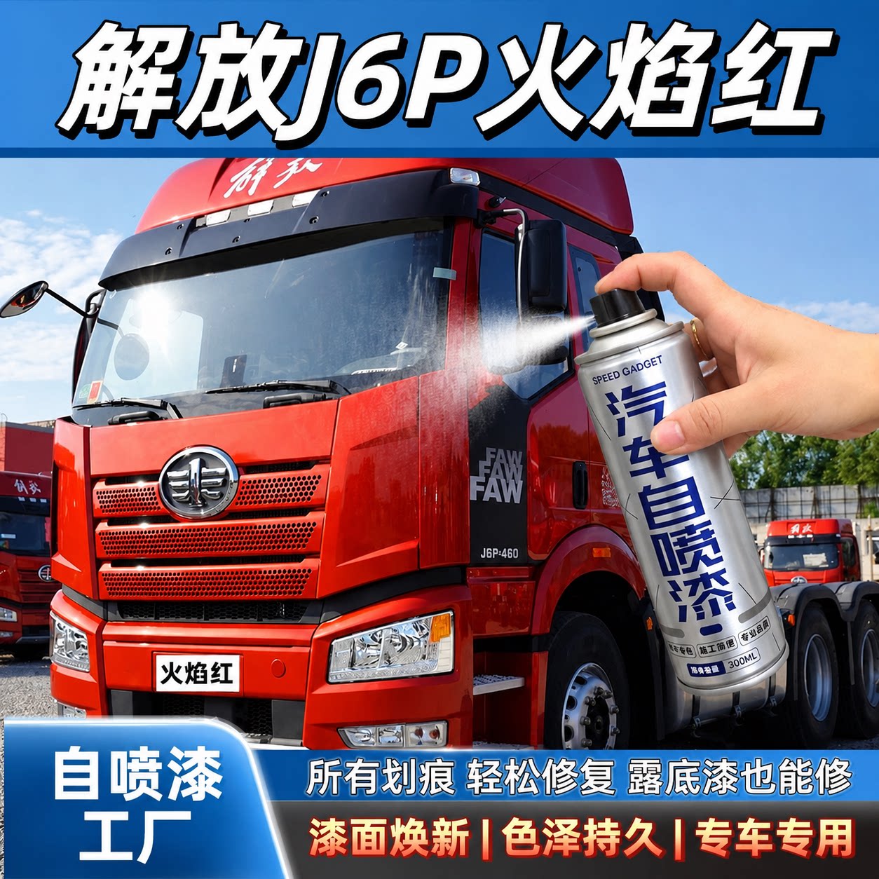 解放J6J6PJH6J6L火焰红咖啡金自喷漆原车防水金属油漆原厂防锈漆