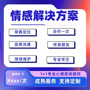 情感咨询感情分析择偶定位婚姻一对一诊断答疑陪跑专属解决方案