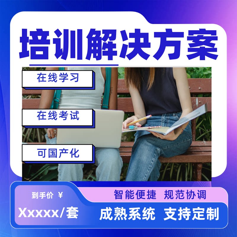 企业培训考试系统视频会议定制国央企军工高校国产化内部学习软件