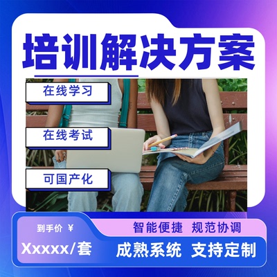 企业培训考试系统视频会议定制国央企军工高校国产化内部学习软件