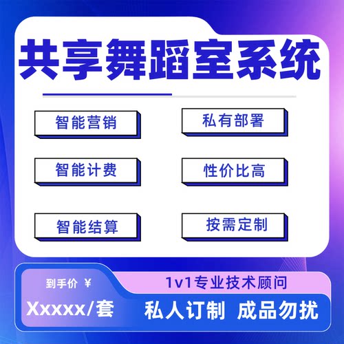 共享舞蹈室系统定制自助预约计费扣费无人值守app小程序开发