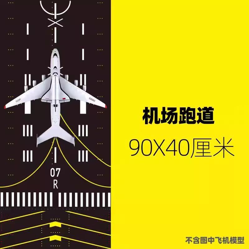 40cmX90cm停机坪飞机模型可拼接跑道机场模拟场景学生教学沙盘