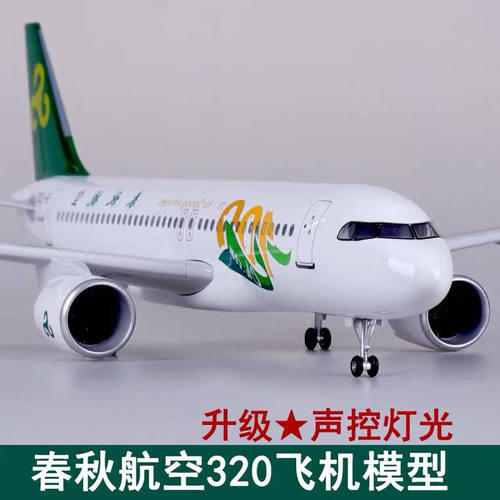 拼装客机仿真模型飞机树脂摆件春秋航空a320航模带灯带轮子可滑动