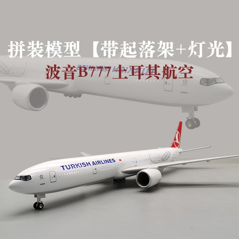 波音B777土耳其航空拼装航模仿真飞机模型摆件礼品定制带轮带灯
