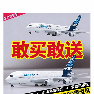 送跑道双层客机A380原型机带灯中航空波音合金带轮子摆件教培礼物