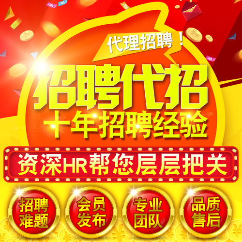 招聘信息发布58同城招聘直聘代发代招人智联前程猎聘会员