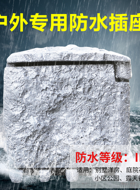 户外防水防水16A插座盒IP66接线板防雨户外室外庭院树脂石头屋