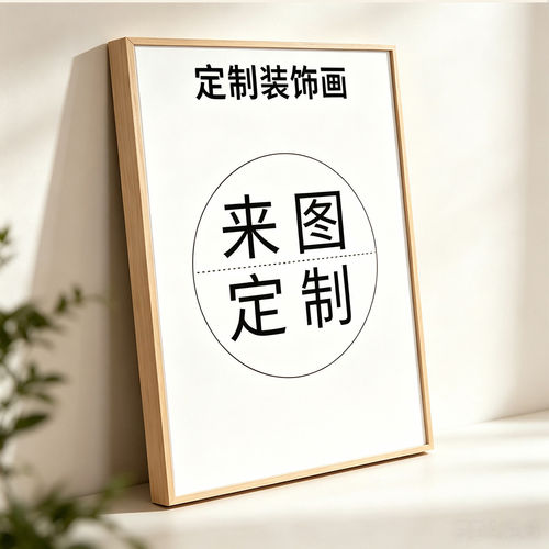 百变风格随心定制来图定制装饰画玄关客厅卧室企业挂画定做油画布