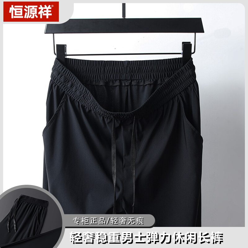 恒源祥冰丝裤子男夏季薄款运动休闲裤男款爸爸裤男士弹力纯色直筒