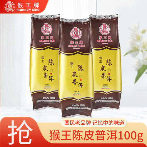 中茶猴王牌陈皮普洱100g袋装厚韵香浓型耐泡散茶国货口粮茶